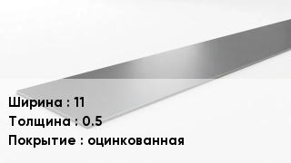 Штрипс стальной 11х0.5 оцинкованная